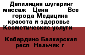 Депиляция шугаринг массаж › Цена ­ 200 - Все города Медицина, красота и здоровье » Косметические услуги   . Кабардино-Балкарская респ.,Нальчик г.